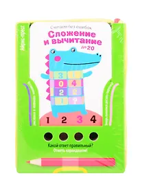 Купить Считаем без ошибок. Сложение и вычитание до 20 — Фото №1