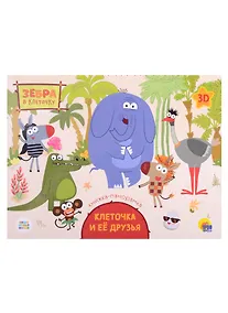 Купить КНИЖКИ-ПАНОРАМКИ 4 разворота. Зебра в клеточку. КЛЕТОЧКА И ЕЁ ДРУЗЬЯ — Фото №1