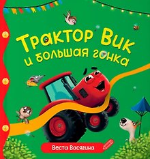Купить Трактор Вик и большая гонка — Фото №1