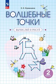 Купить Волшебные точки. Вычисляй и рисуй. 2 класс. Рабочая тетрадь. Учебное пособие. ФГОС 2021 — Фото №1