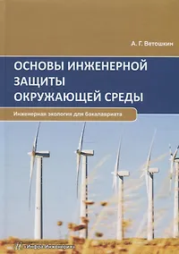 Купить Основы инженерной защиты окружающей среды. Учебное пособие — Фото №1