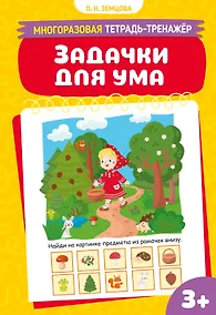 Купить Задачки для ума — Фото №1