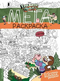 Купить Гравити Фолз. Мегараскраска — Фото №1
