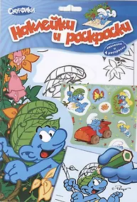 Купить Смурфики. Наклейки и раскраски 4 — Фото №1