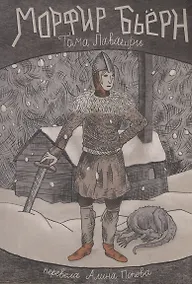 Купить Морфир Бьерн — Фото №1