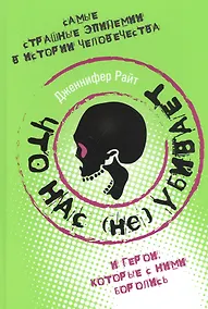 Купить Что нас (не) убивает. Самые страшные эпидемии в истории человечества и герои, которые с ними боролись — Фото №1