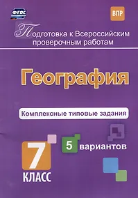 Купить География. Комплексные типовые задания. 5 вариантов. 7 класс — Фото №1