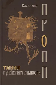 Купить Фольклор и действительность — Фото №1