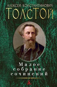 Купить Малое собрание сочинений — Фото №1
