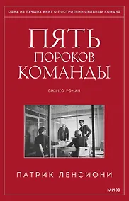 Купить Пять пороков команды — Фото №1