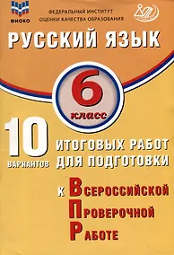 Купить Русский язык. 6 класс. 10 вариантов итоговых работ для подготовки к ВПР. Учебное пособие — Фото №1