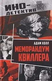 Купить Меморандум Квиллера — Фото №1