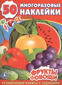 Купить Фрукты и Овощи. (Обучающая Книжка с Наклейками). — Фото №1
