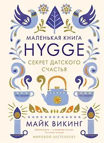 Купить Hygge. Секрет датского счастья — Фото №1
