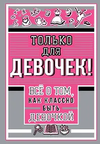 Купить Только для девочек! Все о том, как классно быть девочкой — Фото №1