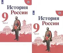 Купить История России. 9 класс. Учебник для общеобразовательных организаций. В двух частях (комплект из 2 книг) — Фото №1