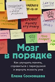 Купить Мозг в порядке: Как улучшить память, справиться с перегрузкой и вернуть ясность ума — Фото №1