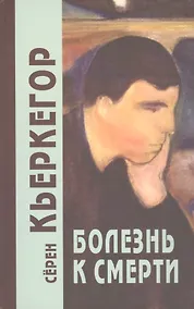 Купить Болезнь к смерти — Фото №1