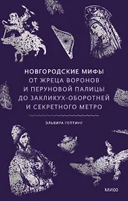Купить Новгородские мифы. От жреца воронов и перуновой палицы до закликух-оборотней и секретного метро — Фото №1