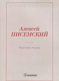 Купить Русские лгуны — Фото №1