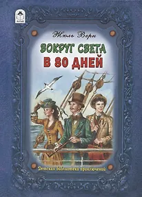 Купить Вокруг света в восемьдесят дней — Фото №1