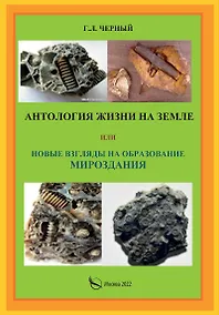 Купить Антология жизни на земле или новые взгляды на образование мироздания — Фото №1