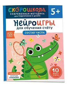 Купить Нейроигры для обучения счету. Состав числа. 5+ — Фото №1