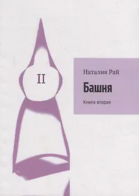 Купить Башня: Книга вторая — Фото №1