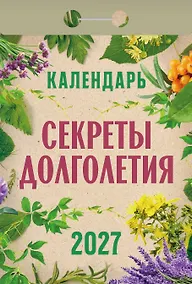Купить Календарь отрывной 2027г 77*114 "Секреты долголетия" настенный — Фото №1