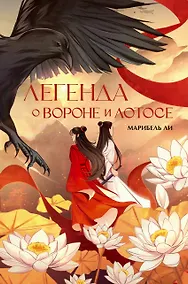 Купить Легенда о вороне и лотосе — Фото №1