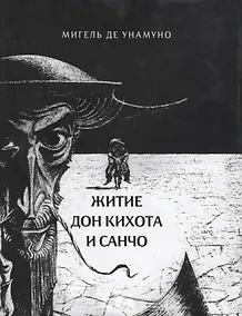 Купить Житие Дон Кихота и Санчо — Фото №1