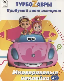 Купить Турбозавры. Придумай свою историю — Фото №1