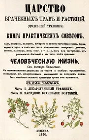 Купить Царство врачебных трав и растений — Фото №1