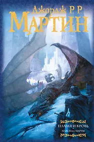 Купить Пламя и кровь: Пляска смерти — Фото №1