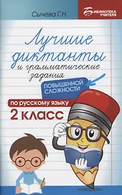 Купить Лучшие диктанты и грамматические задания по русскому языку повышенной сложности: 2 класс — Фото №1