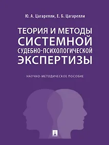Купить Теория и методы системной судебно-психологической экспертизы. Научно-методическое пособие — Фото №1