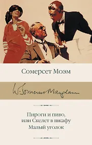 Купить Пироги и пиво, или Скелет в шкафу. Малый уголок — Фото №1