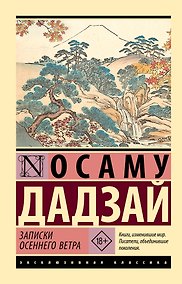 Купить Записки осеннего ветра — Фото №1