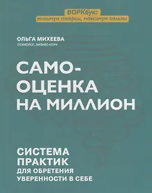 Купить Самооценка на миллион: система практик для обретения уверенности в себе — Фото №1