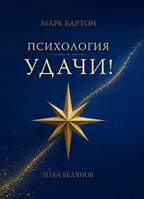Купить Психология удачи — Фото №1