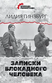 Купить Записки блокадного человека — Фото №1