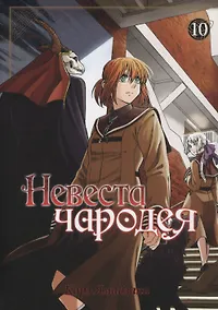 Купить Невеста чародея. Том 10 (Mahoutsukai no Yome). Манга — Фото №1