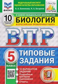 Купить Биология. 5 класс. Всероссийская проверочная работа. Типовые задания. 10 вариантов. Подробные критерии оценивания. Ответы — Фото №1