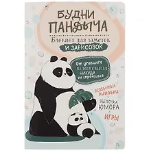 Купить Книга для записей "Будни Пандыча", А5, 32 листа — Фото №1