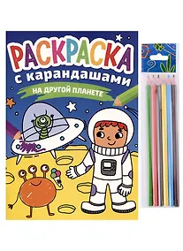 Купить РАСКРАСКА С КАРАНДАШАМИ. НА ДРУГОЙ ПЛАНЕТЕ — Фото №1