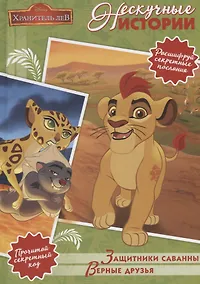 Купить Защитник саванны. Верные друзья. Лев Хранитель. Нескучные истории — Фото №1