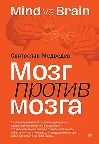 Купить Мозг против мозга. Mind vs brain — Фото №1