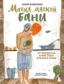 Купить Магия мягкой бани. Путеводитель в мир тепла для всей семьи (новое оформление) — Фото №1