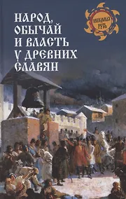 Купить Народ, обычай и власть у древних славян — Фото №1