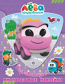 Купить Грузовичок Лёва. Многоразовые наклейки. Лея — Фото №1